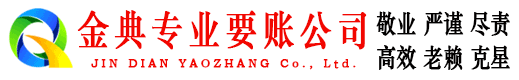 玉州金典讨债公司